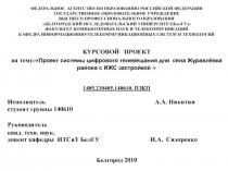 Проектирование цифровой системы телевещания поселка