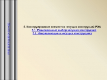 Конструирование элементов несущих конструкции РЭА
