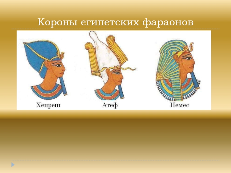 Корона фараона. Короны древнего Египта. Двойная корона фараона
