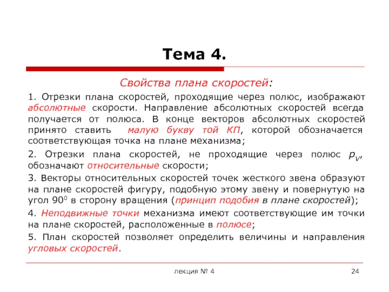 Абсолютный направление. Свойства плана. Свойства плана скоростей.