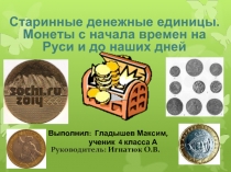 Старинные денежные единицы - Монеты с начала времен на Руси и до наших дней