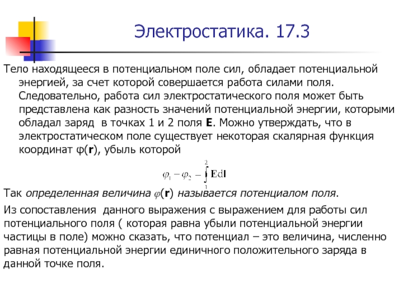 Потенциальное поле сил. Тело находится в потенциальном поле. Работа в потенциальном поле. Работа в поле потенциальных сил.