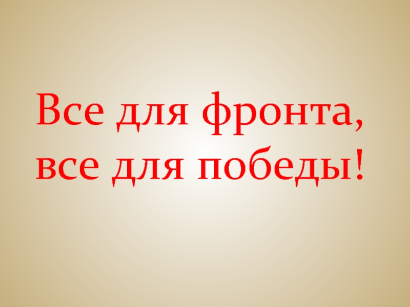 Презентация все для фронта все для победы 11 класс