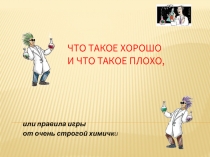 Что такое хорошо и что такое плохо?