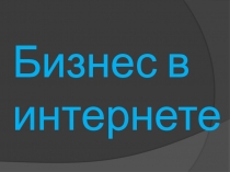 Бизнес в интернете 