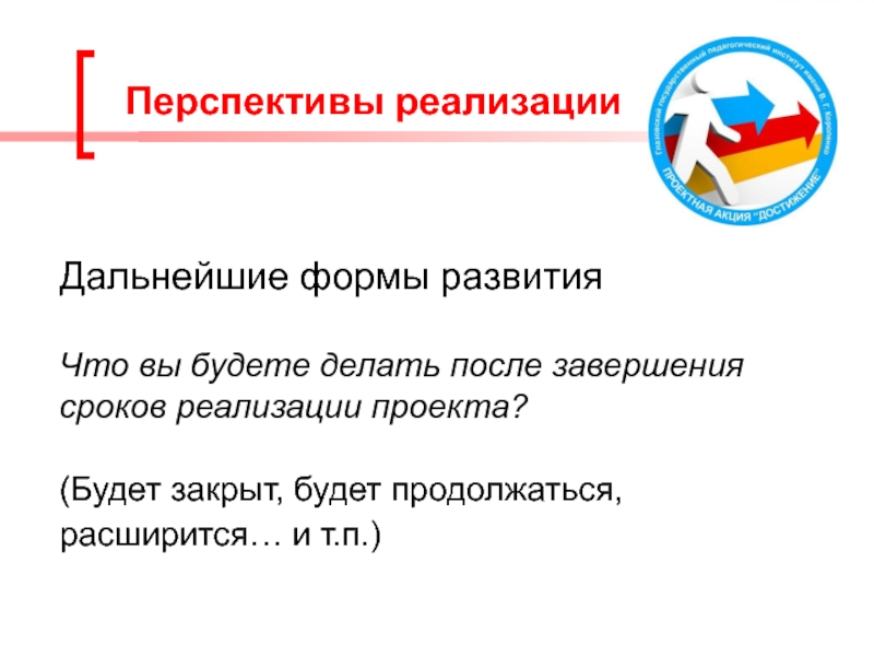 Последующей реализации. Перспективы развития проекта после завершения срока реализации. Перспективы дальнейшей реализации проекта социального проекта. Перспективы реализации это.