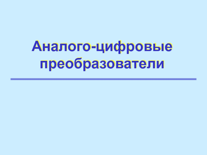 Аналого цифровые преобразователи презентация