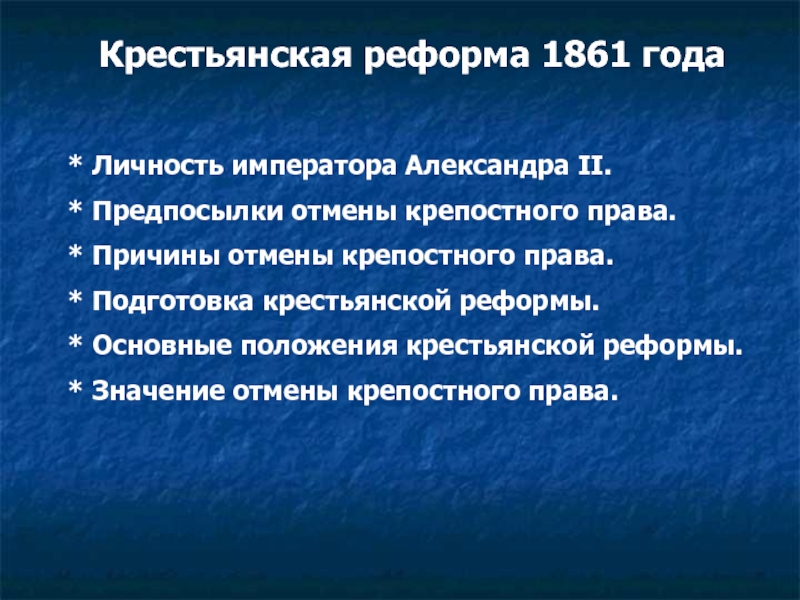 Подготовка и содержание крестьянской реформы 1861