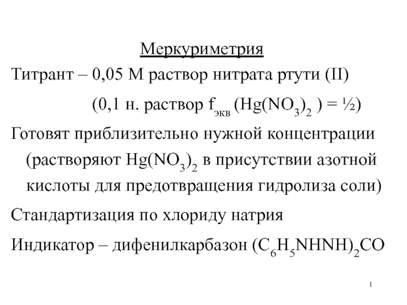 1
Меркуриметрия
Титрант – 0,05 М раствор нитрата ртути ( II)
(0,1 н. раствор f