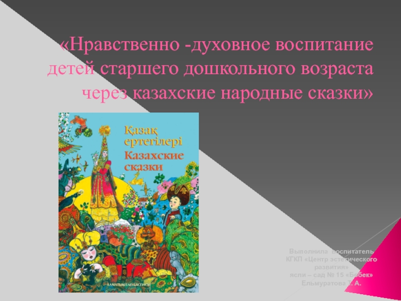 Нравственно-духовное воспитание детей старшего дошкольного возраста через казахские народные сказки