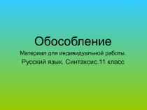 Обособление