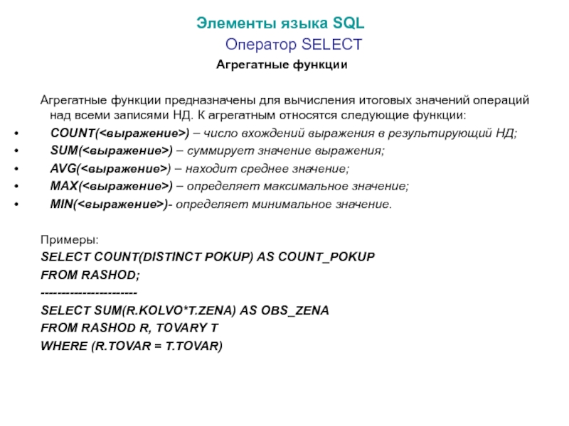 Агрегирующие функции sql. Агрегатные функции SQL. Агрегатные функции в операторе select. Агрегатные функции языка SQL. Оператор Селект SQL.