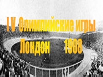 I V Олимпийские игры
Лондон 1908