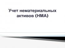 Учет нематериальных активов (НМА)
