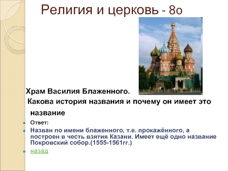 Храм василия блаженного службы расписание. Храм Василия Блаженного в честь взятия Казани. Храм Василия Блаженного 1555 1561. Покровский собор на красной площади в Москве 1555-1561гг сообщение. Храм в честь взятия Казани.