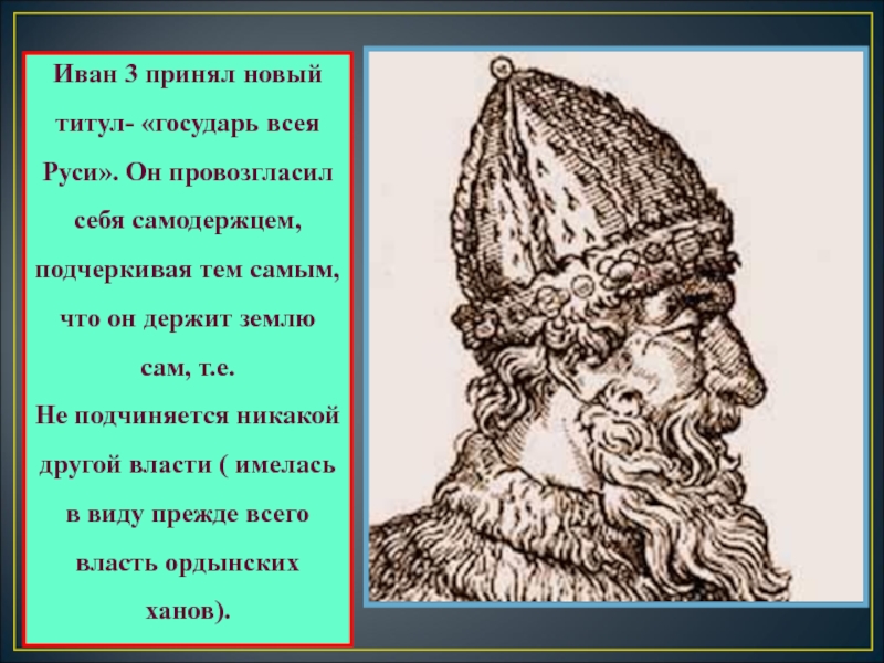 Государя всея руси принял. Титул Государь всея Руси. Иван третий принимает титул. Принятие титула Государь всея Руси. Иван 3 Васильевич титул.