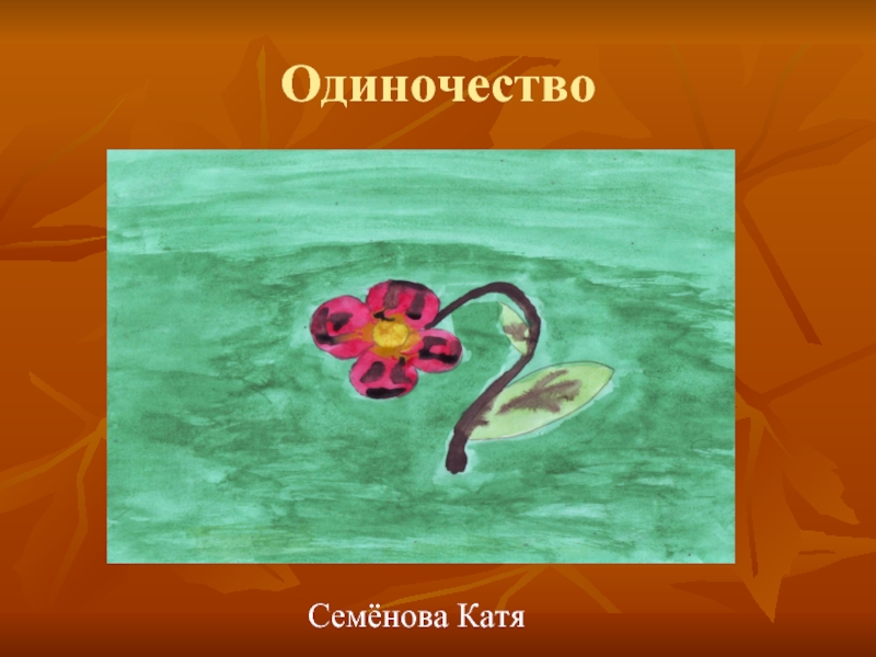 Одиночество Семёнова Катя