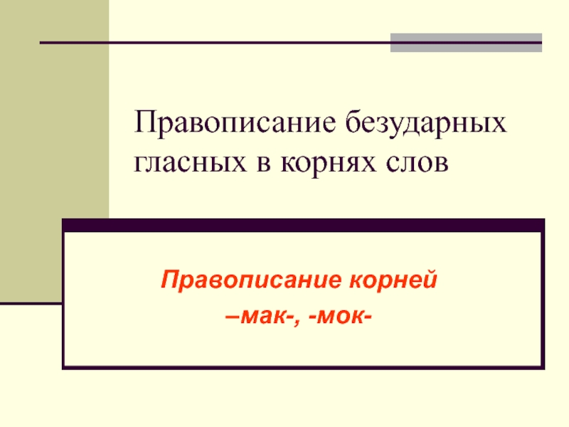 Презентация правописание безударных. Безударных гласных в корне Мак МОК.