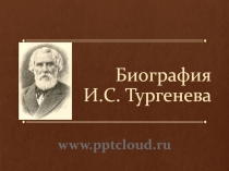 Биография И.С. Тургенева