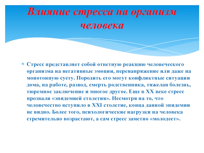 Влияние стресса на человеческий организм презентация