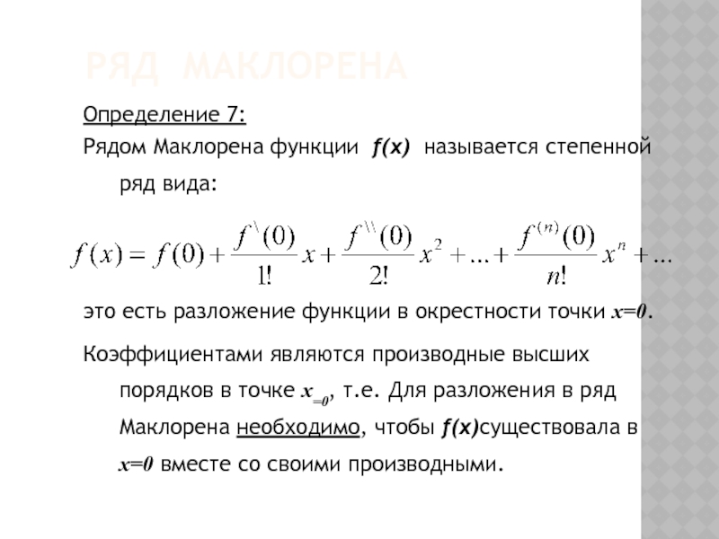 Ряд определение. Ряд Маклорена определение. Разложение в степенной ряд в окрестности точки. Разложение функции в степенной ряд в окрестности точки. Разложение в ряд Тейлора в близи точут.