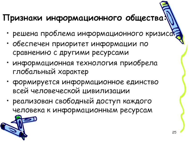 Составляющие проблемы. Признаки информационного общества. Основные признаки информационного общества. Проблемы кризиса человека в информационном обществе. Основные признаки информационного общества таблица.