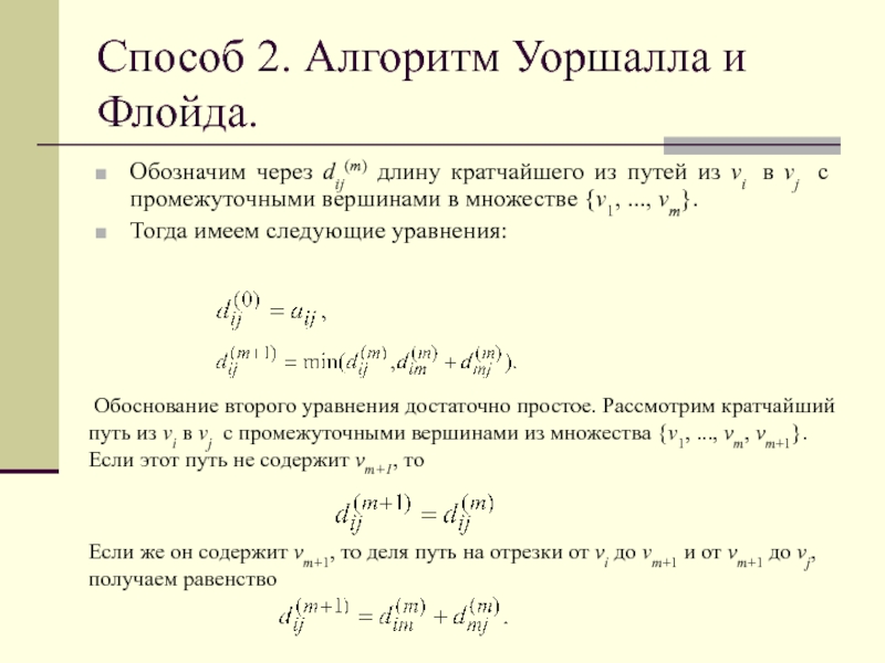 Алгоритм флойда уоршелла презентация