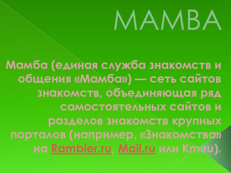 Сайт знакомств Мамба
