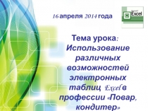 Презентация к уроку: Использование различных возможностей электронных таблиц  Excel в профессии