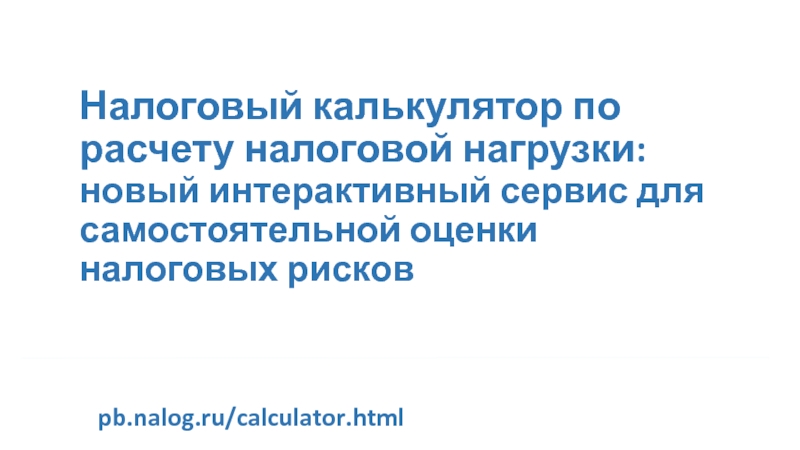 Налоговый калькулятор по расчету налоговой нагрузки: новый интерактивный сервис