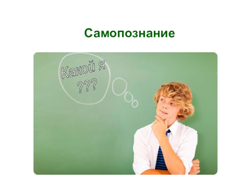 Самопознание