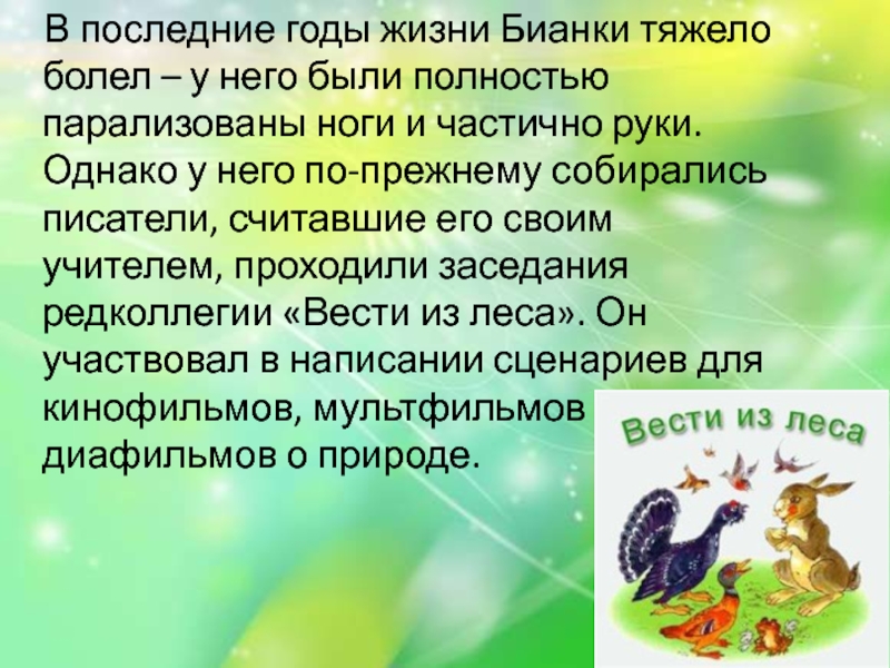 Бианки презентация 2 класс. Бианки годы жизни. Жизнь Виталия Бианки. Интересные факты из жизни Бианки. Интересные факты из жизни Бианки для детей.