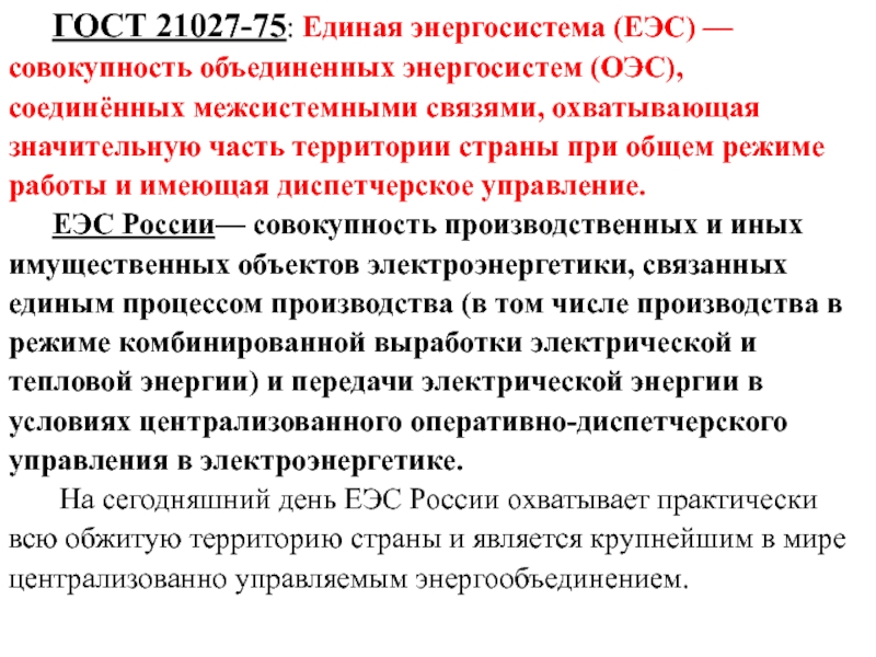 Объединение совокупность. Единая электроэнергетическая система СССР. ЕЭС значение. Общий режим работы энергосистем. СССР И ЕЭС отношения.