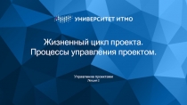 Жизненный цикл проекта. Процессы управления проектом