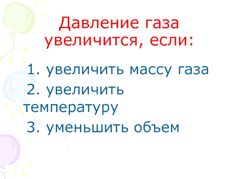 Увеличилась масса газа