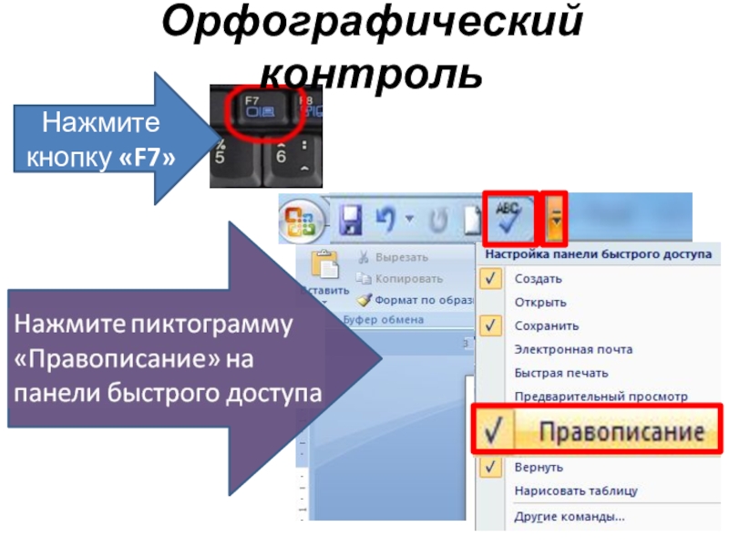 Орфографический контрольНажмите кнопку «F7»