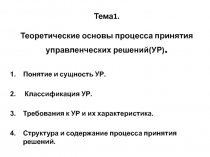 Тема 1. Теоретические основы процесса принятия управленческих решений(УР)