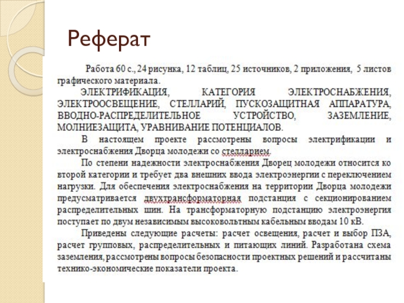 Материал доклада. Материалы доклада. Закон 12.5.1. Фактоиды оформление текст.