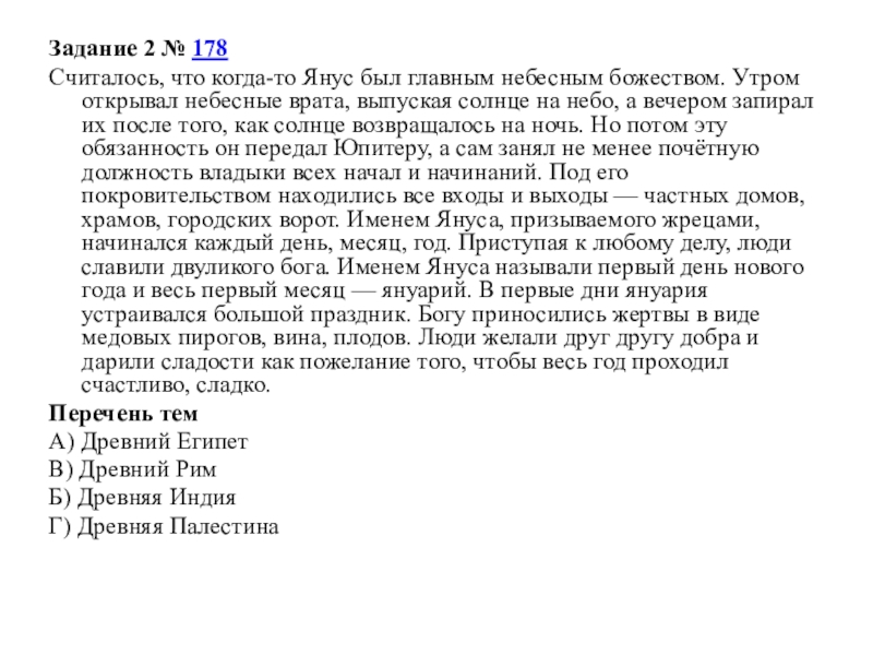 Задание 2 №  178
Считалось, что когда-то Янус был главным небесным божеством