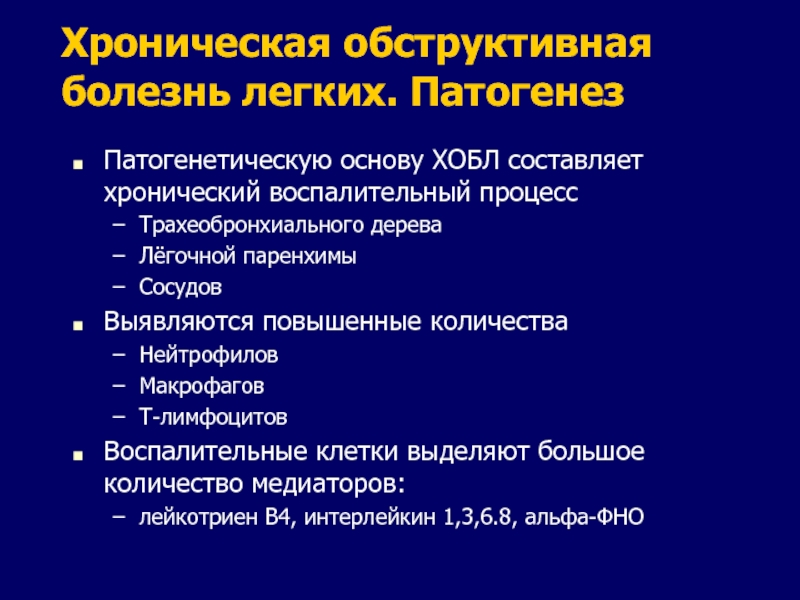 Список легких. Хроническая обструктивная болезнь. Обструктивные заболевания легких. Хроническая обструктивная болезнь лёгких. При хронической обструктивной болезни легких.