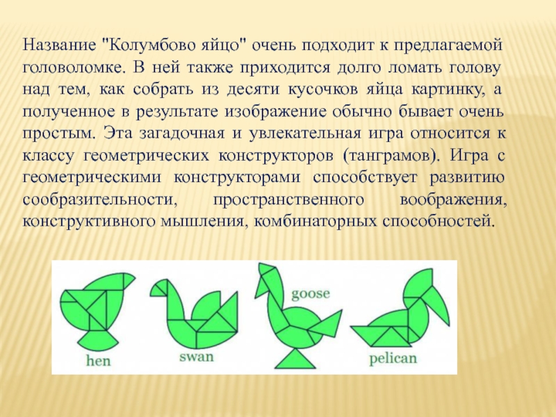 Колумбовом яйце. Дети дошкольного возраста и Колумбово яйцо. Игра Колумбово яйцо презентация. Колумбово яйцо для дошкольников цель. Цель игры Колумбово яйцо для дошкольников.