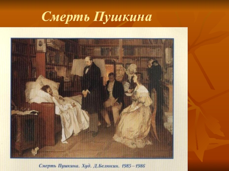 Умирающий пушкин. Смерть Пушкина. Дмитрий Белюкин смерть Пушкина. Белюкин смерть Пушкина 1986. Смерть Пушкина в хорошем качестве.