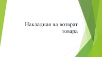 Накладная на возврат товара