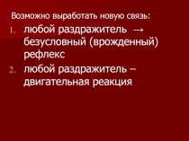 Модификация условных рефлексов (виды торможения) Внешнее (безусловное) Внутреннее (условное)