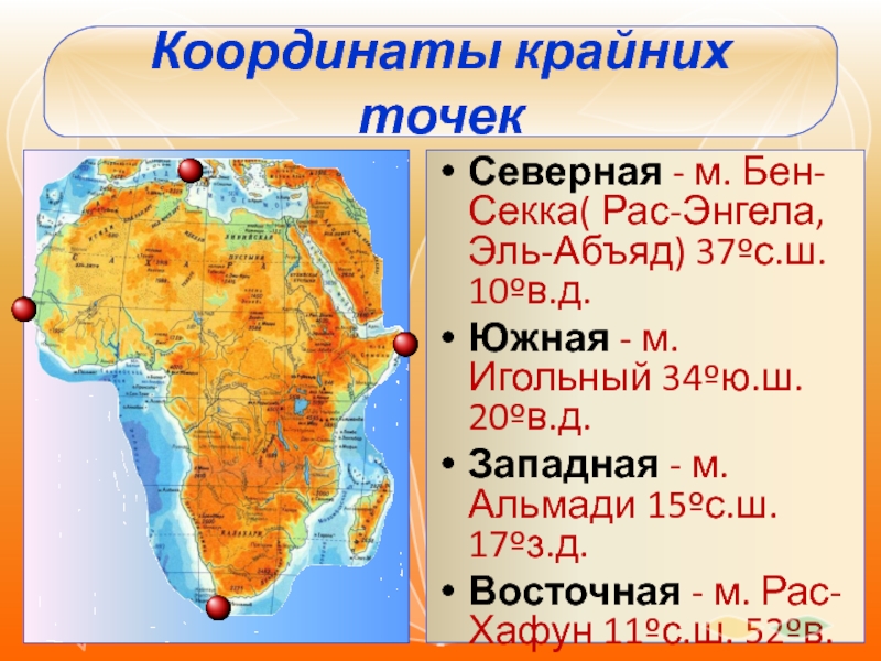 Координаты имеет самая восточная точка африки. Географические координаты мыса Бен Секка. Бен Секка Африка. Бен Секка игольный Альмади рас Хафун.
