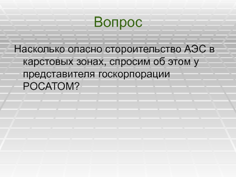 Опасность электростанций. Опасность АЭС. Гласная опасность АЭС. В чем опасность атомной электростанции. В чем опасность атомных станций.