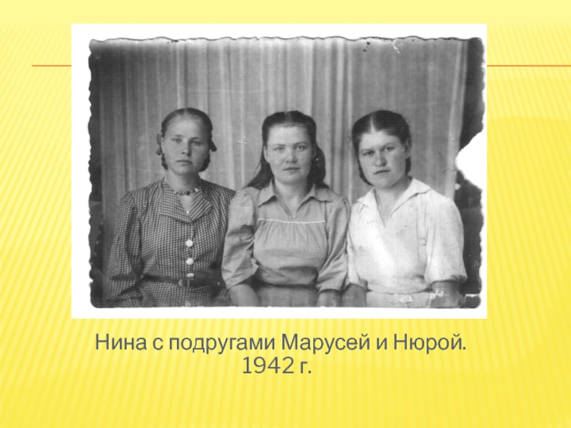 Нина с подругами Марусей и Нюрой. 1942 г.