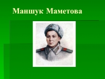 Маншук Маметова 