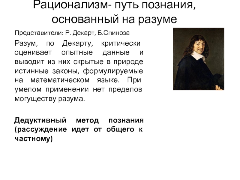 Направление в философии представители которого считают чувственный. Философия нового времени Рене Декарт рационализм. Рационализм представители Декарт. Рационализм в философии нового времени р Декарт. Рационализм. Р. Декарт, б. Спиноза.