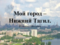 Мой город – Нижний Тагил. Ильина Полина
